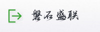 合作伙伴